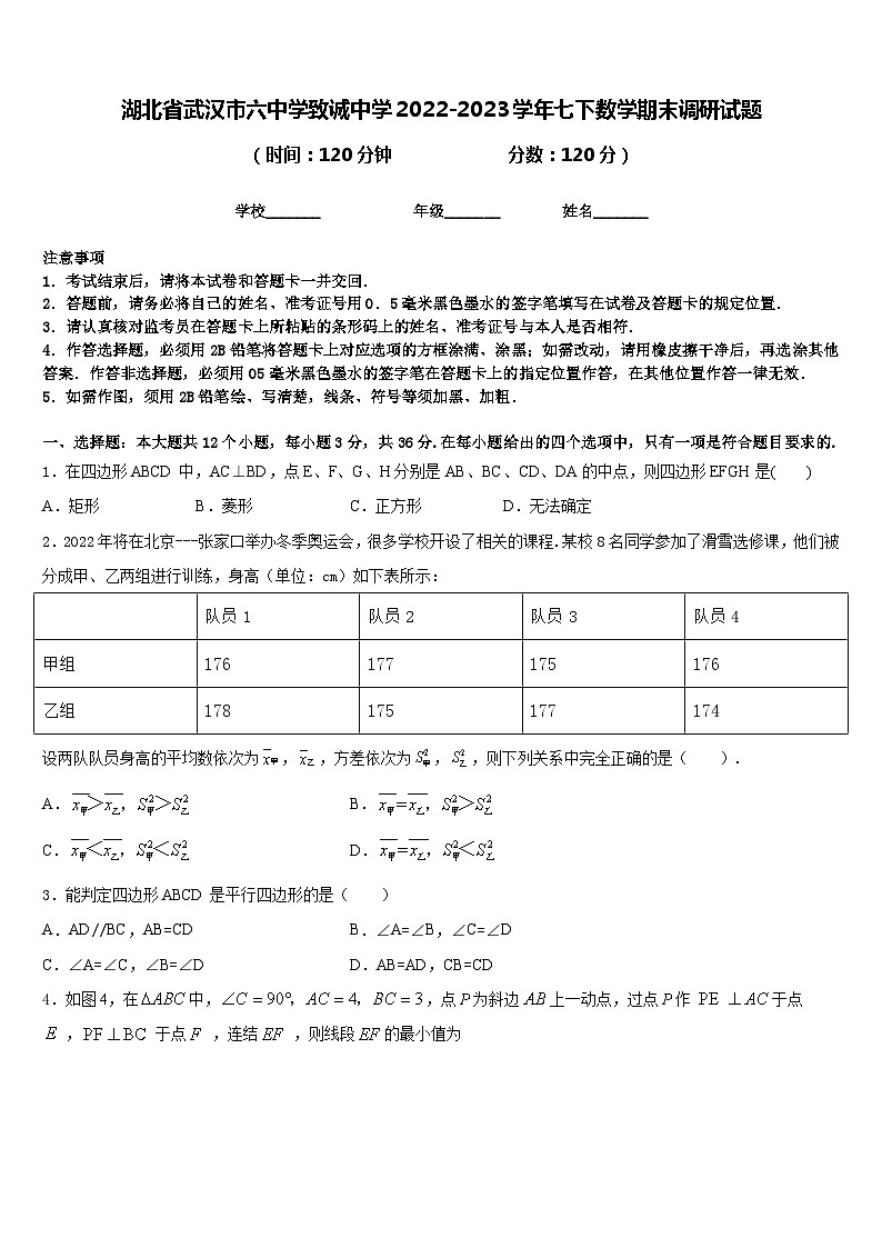 湖北省武汉市六中学致诚中学2022-2023学年七下数学期末调研试题含答案01