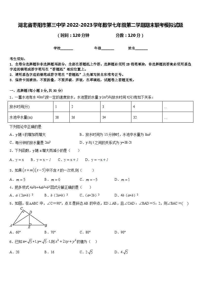 湖北省枣阳市第三中学2022-2023学年数学七年级第二学期期末联考模拟试题含答案01