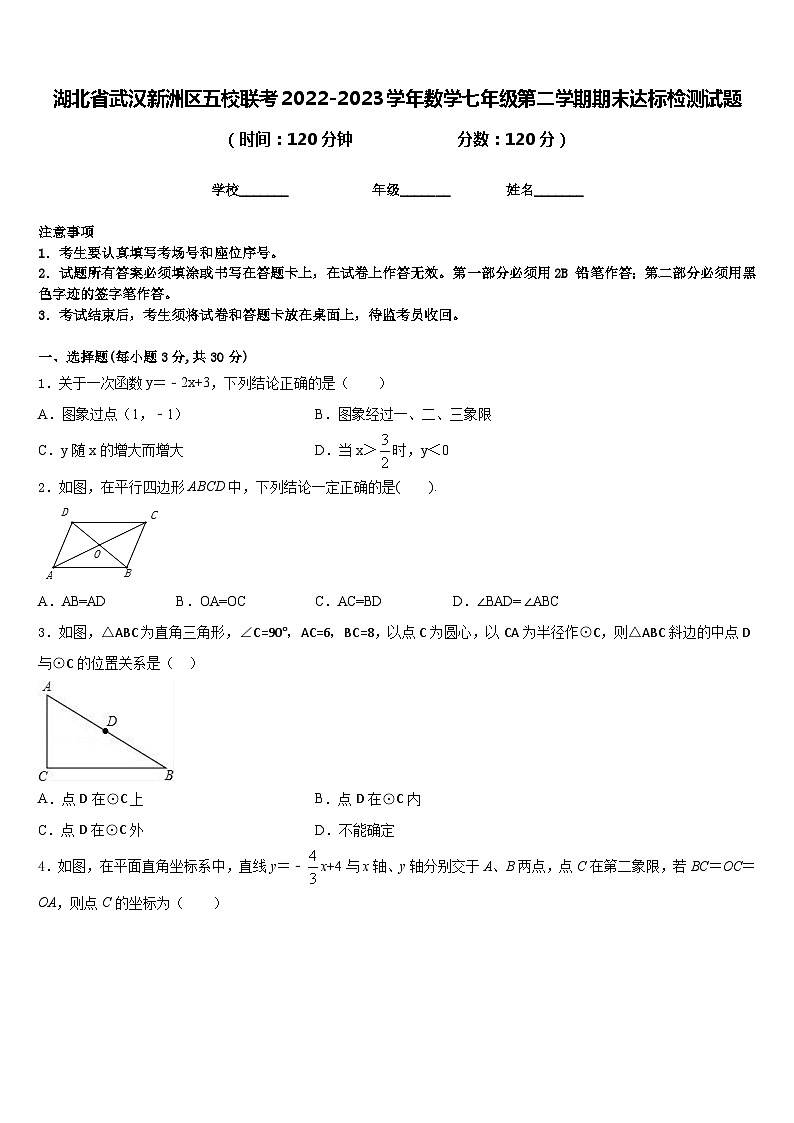 湖北省武汉新洲区五校联考2022-2023学年数学七年级第二学期期末达标检测试题含答案01