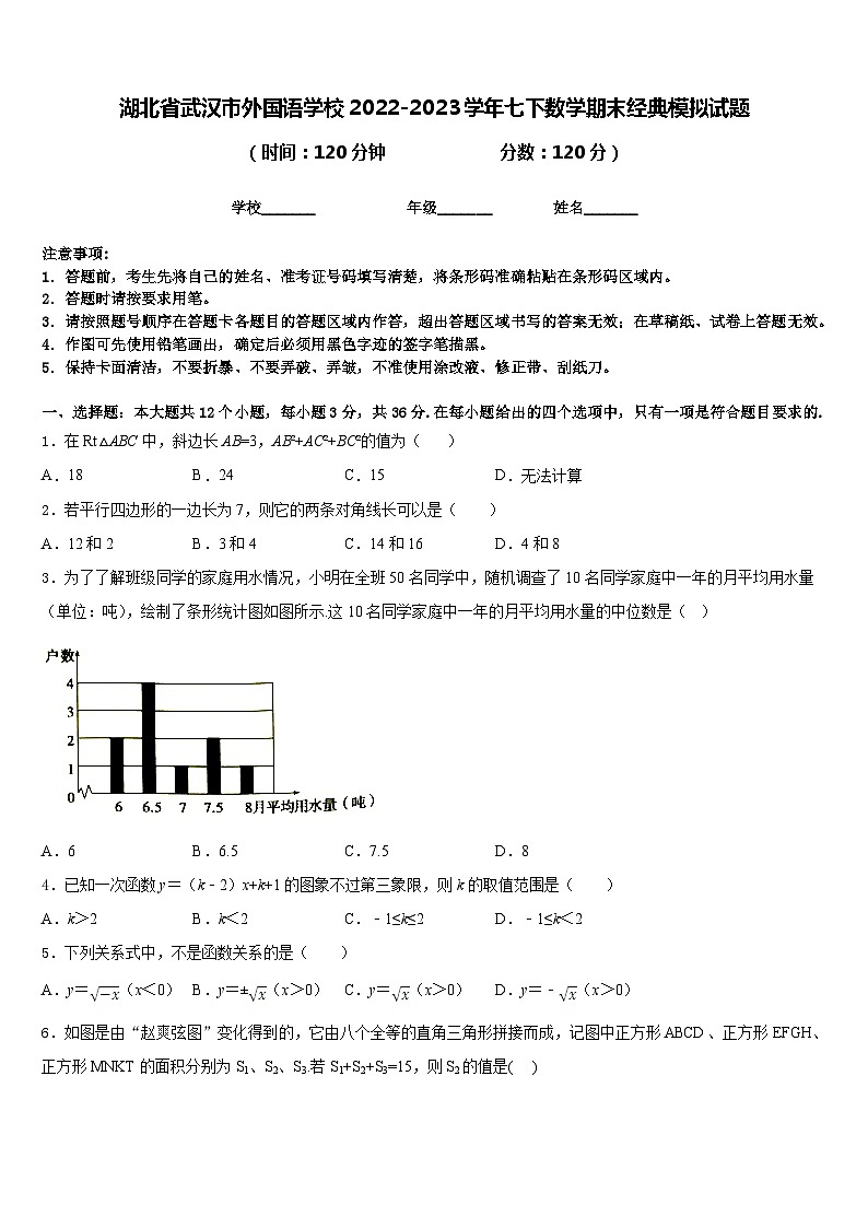 湖北省武汉市外国语学校2022-2023学年七下数学期末经典模拟试题含答案第1页
