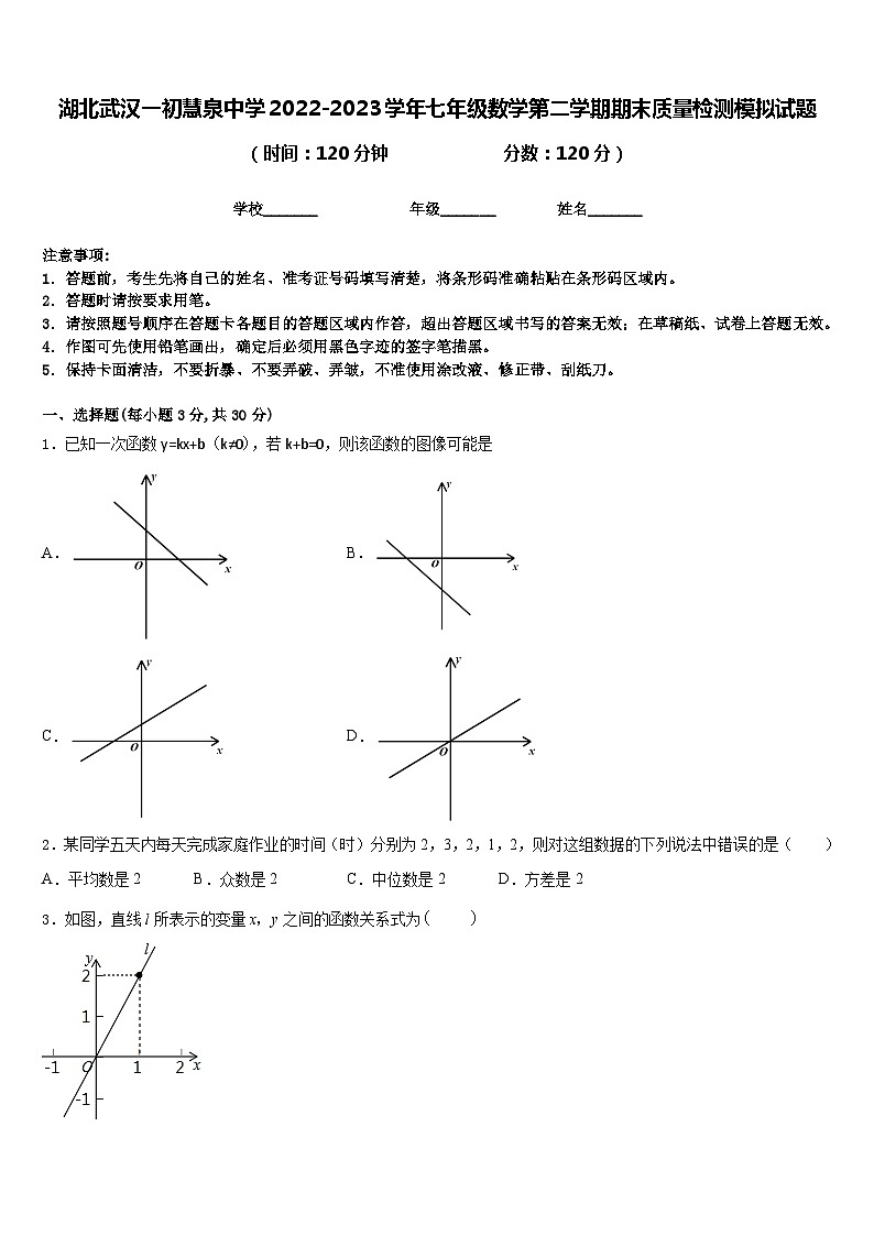 湖北武汉一初慧泉中学2022-2023学年七年级数学第二学期期末质量检测模拟试题含答案01
