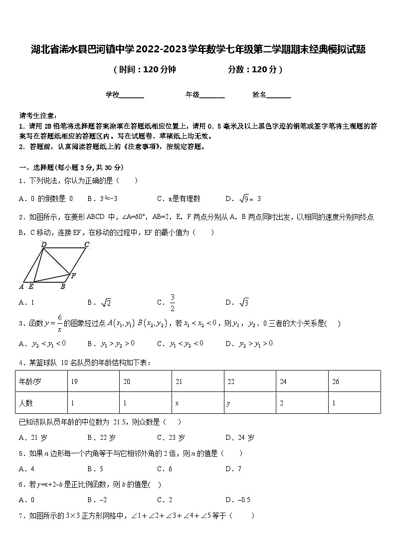 湖北省浠水县巴河镇中学2022-2023学年数学七年级第二学期期末经典模拟试题含答案第1页