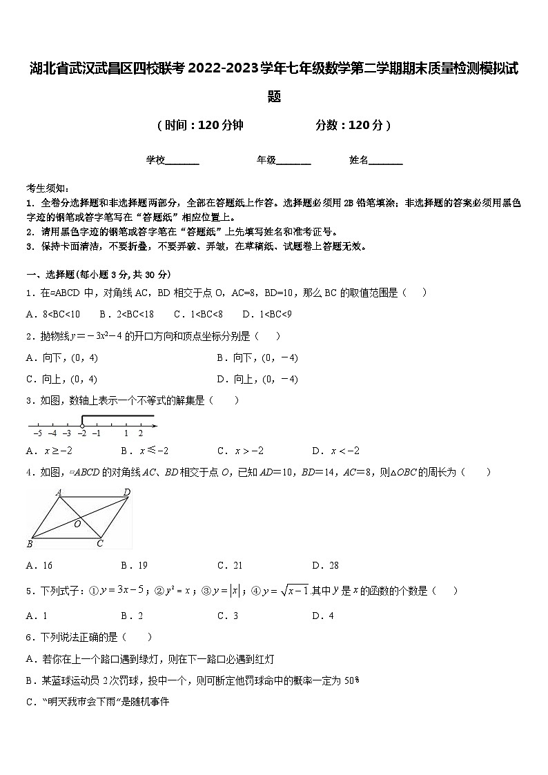 湖北省武汉武昌区四校联考2022-2023学年七年级数学第二学期期末质量检测模拟试题含答案第1页
