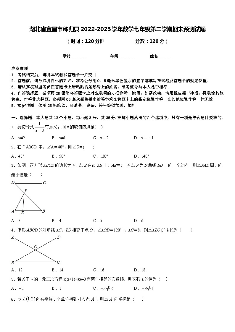 湖北省宜昌市秭归县2022-2023学年数学七年级第二学期期末预测试题含答案第1页