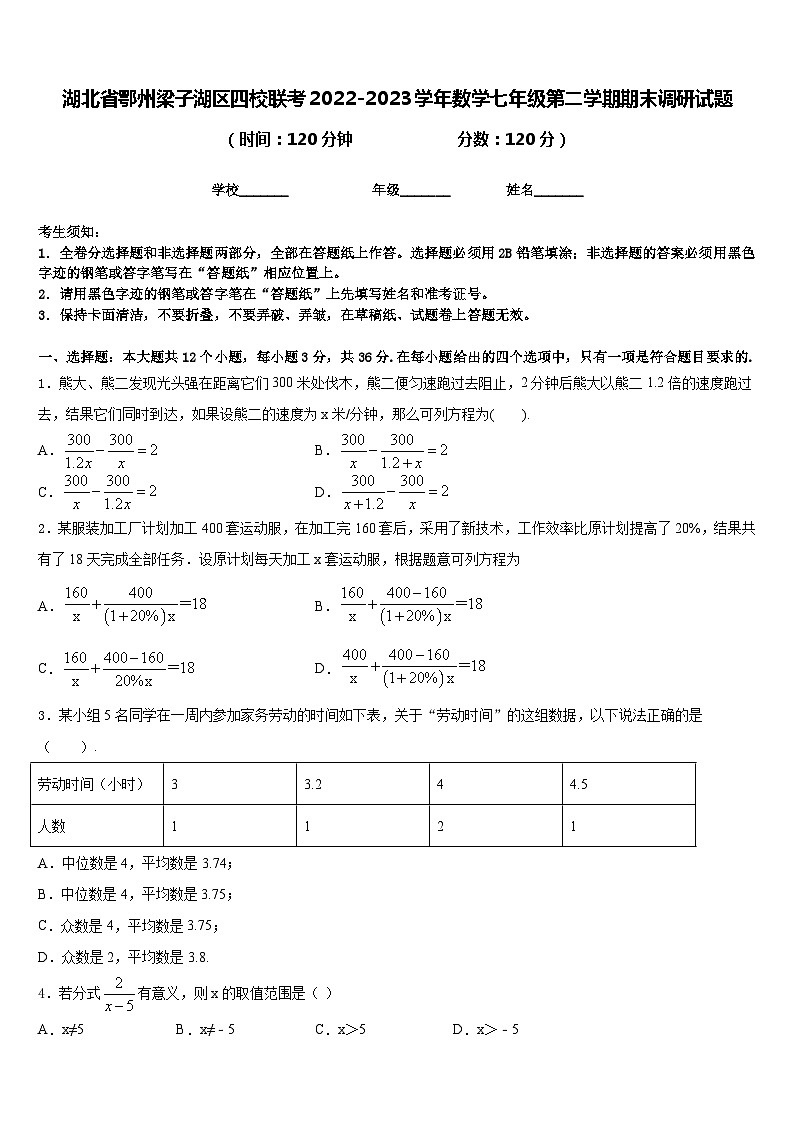 湖北省鄂州梁子湖区四校联考2022-2023学年数学七年级第二学期期末调研试题含答案第1页