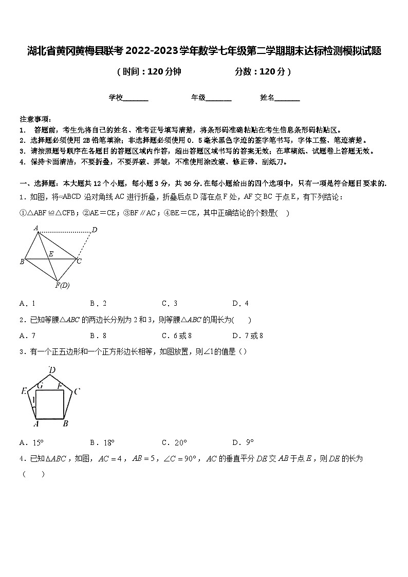 湖北省黄冈黄梅县联考2022-2023学年数学七年级第二学期期末达标检测模拟试题含答案第1页