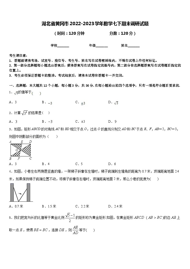 湖北省黄冈市2022-2023学年数学七下期末调研试题含答案第1页
