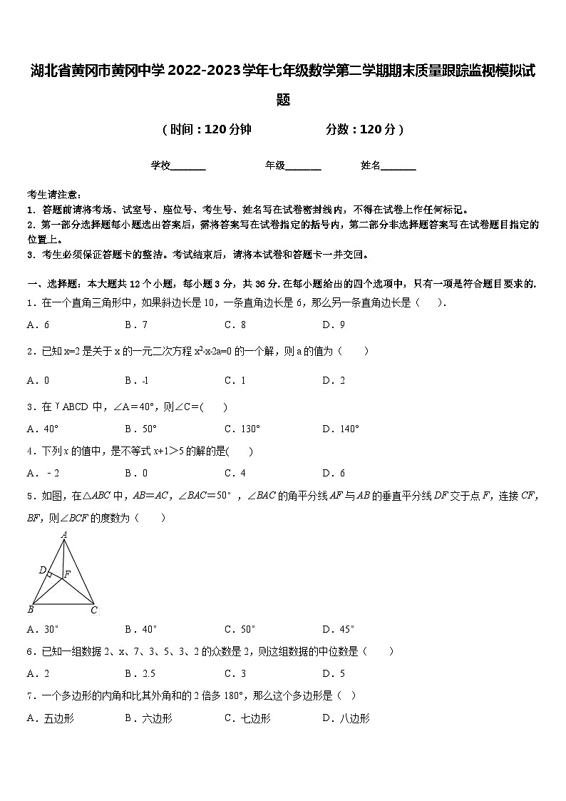 湖北省黄冈市黄冈中学2022-2023学年七年级数学第二学期期末质量跟踪监视模拟试题含答案01