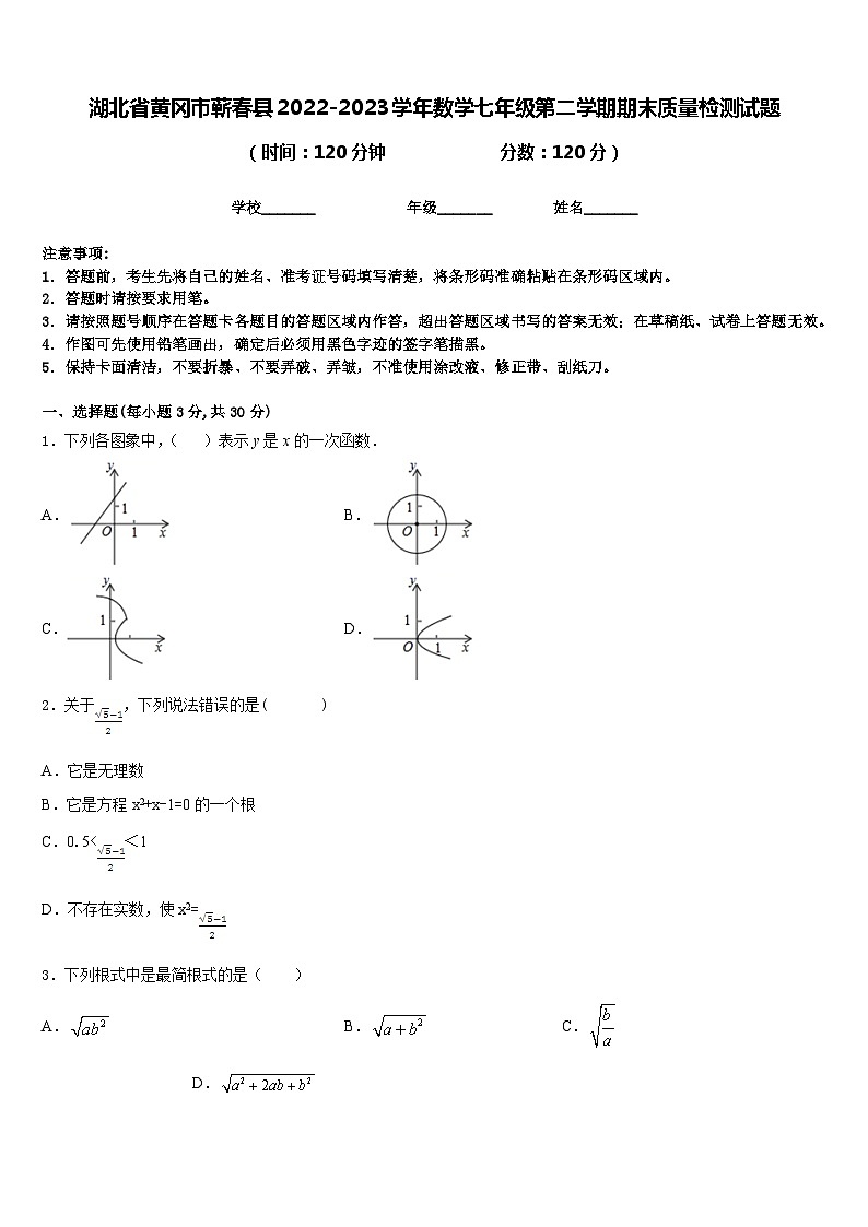 湖北省黄冈市蕲春县2022-2023学年数学七年级第二学期期末质量检测试题含答案01