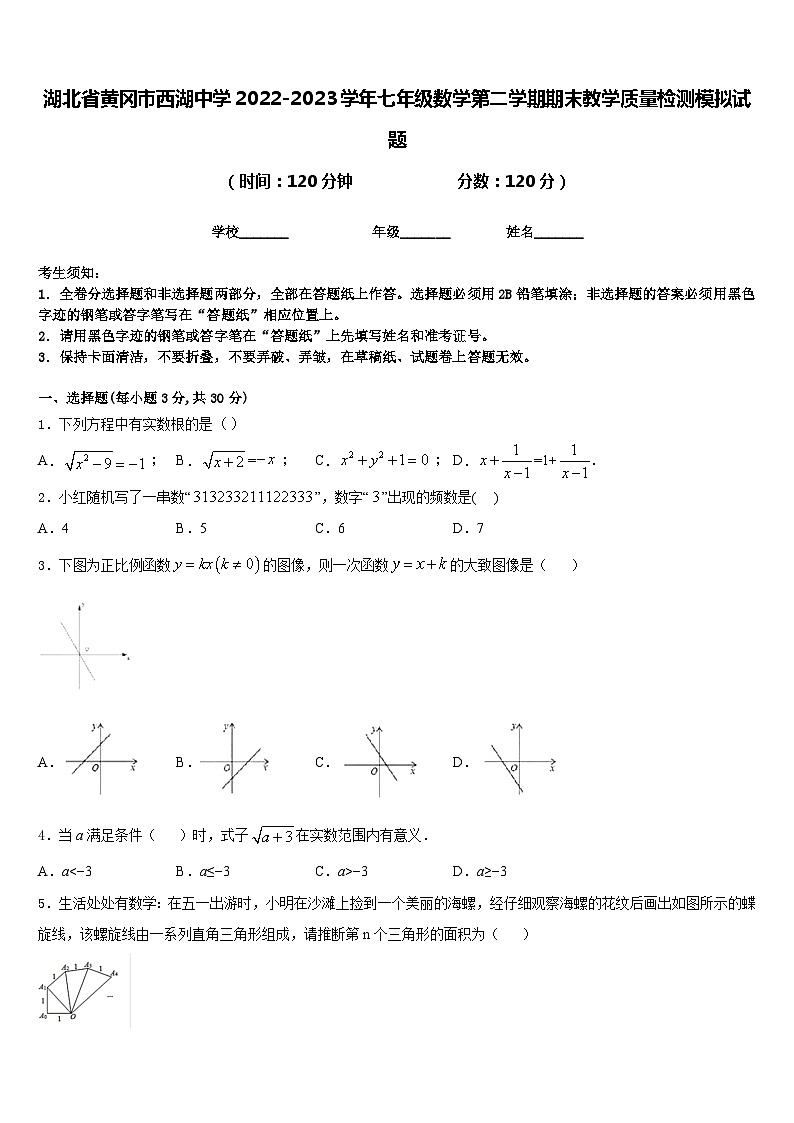 湖北省黄冈市西湖中学2022-2023学年七年级数学第二学期期末教学质量检测模拟试题含答案第1页