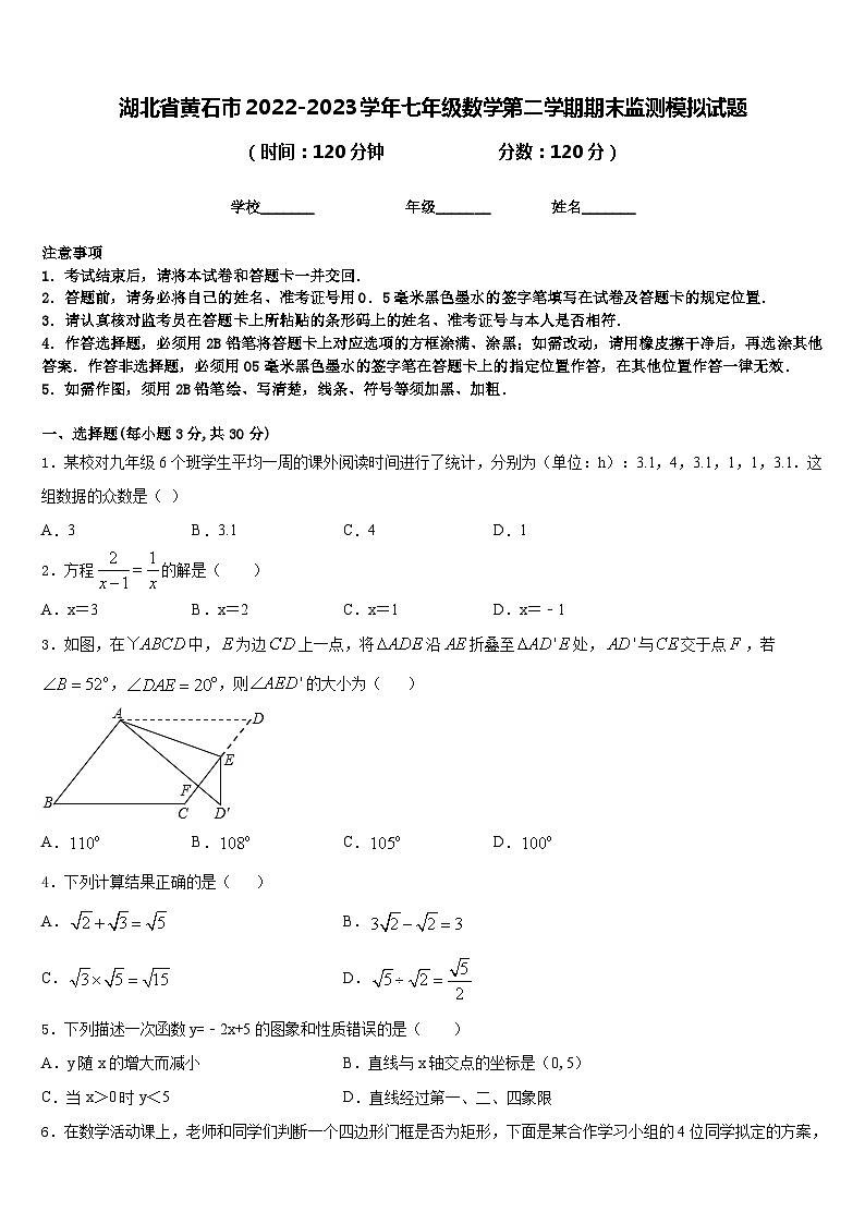 湖北省黄石市2022-2023学年七年级数学第二学期期末监测模拟试题含答案01