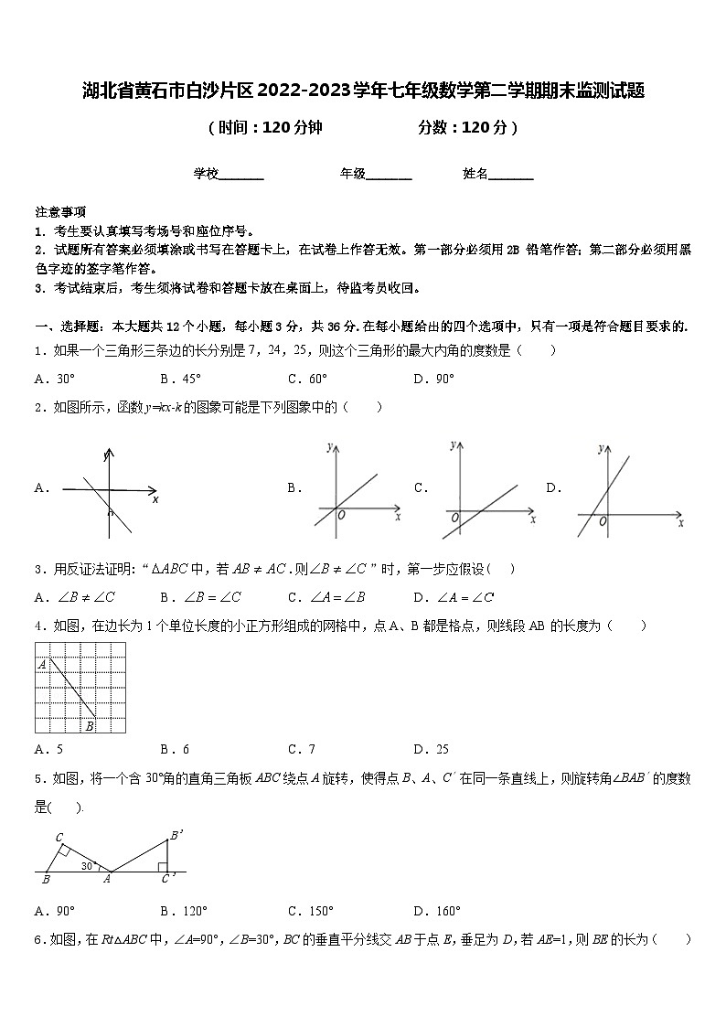 湖北省黄石市白沙片区2022-2023学年七年级数学第二学期期末监测试题含答案第1页