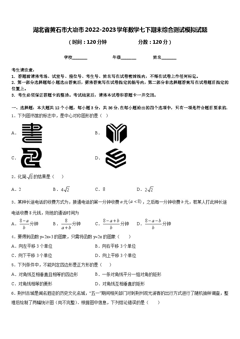 湖北省黄石市大冶市2022-2023学年数学七下期末综合测试模拟试题含答案第1页