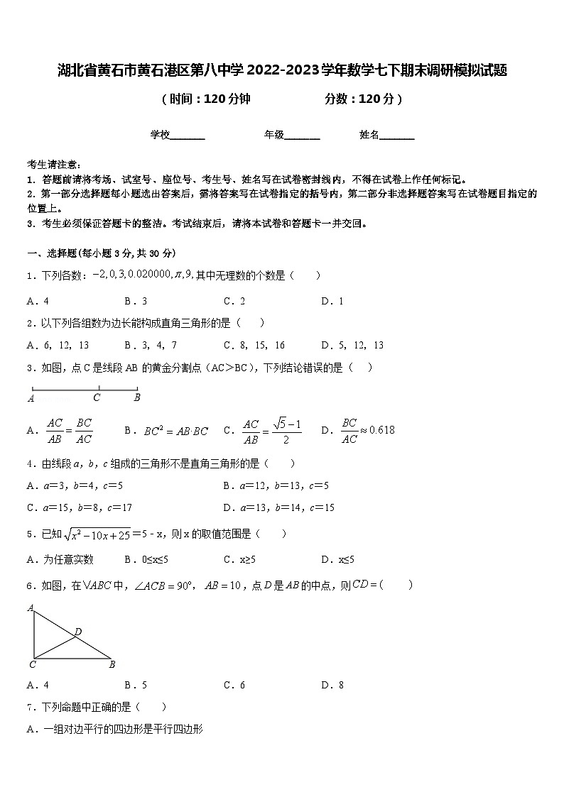 湖北省黄石市黄石港区第八中学2022-2023学年数学七下期末调研模拟试题含答案第1页
