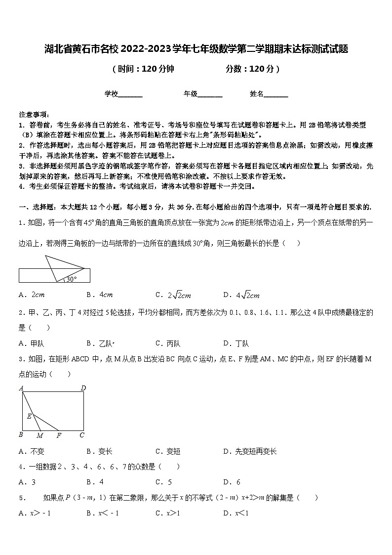 湖北省黄石市名校2022-2023学年七年级数学第二学期期末达标测试试题含答案第1页