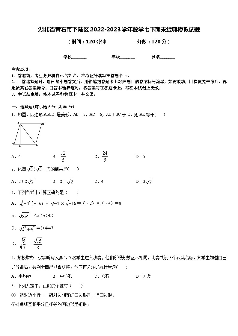 湖北省黄石市下陆区2022-2023学年数学七下期末经典模拟试题含答案第1页