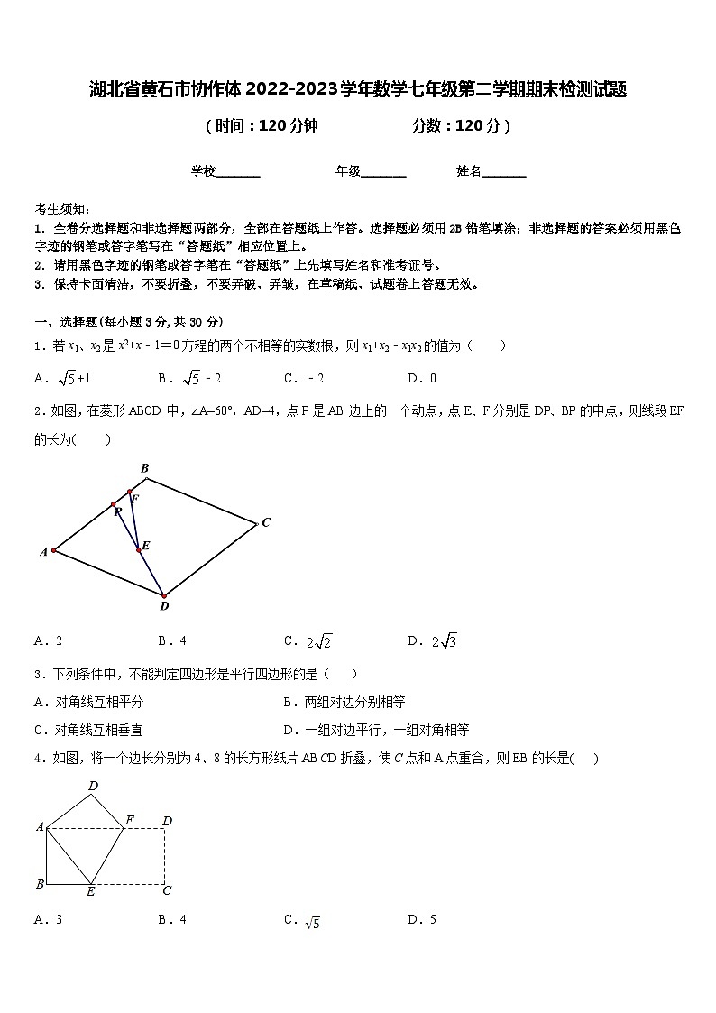 湖北省黄石市协作体2022-2023学年数学七年级第二学期期末检测试题含答案第1页