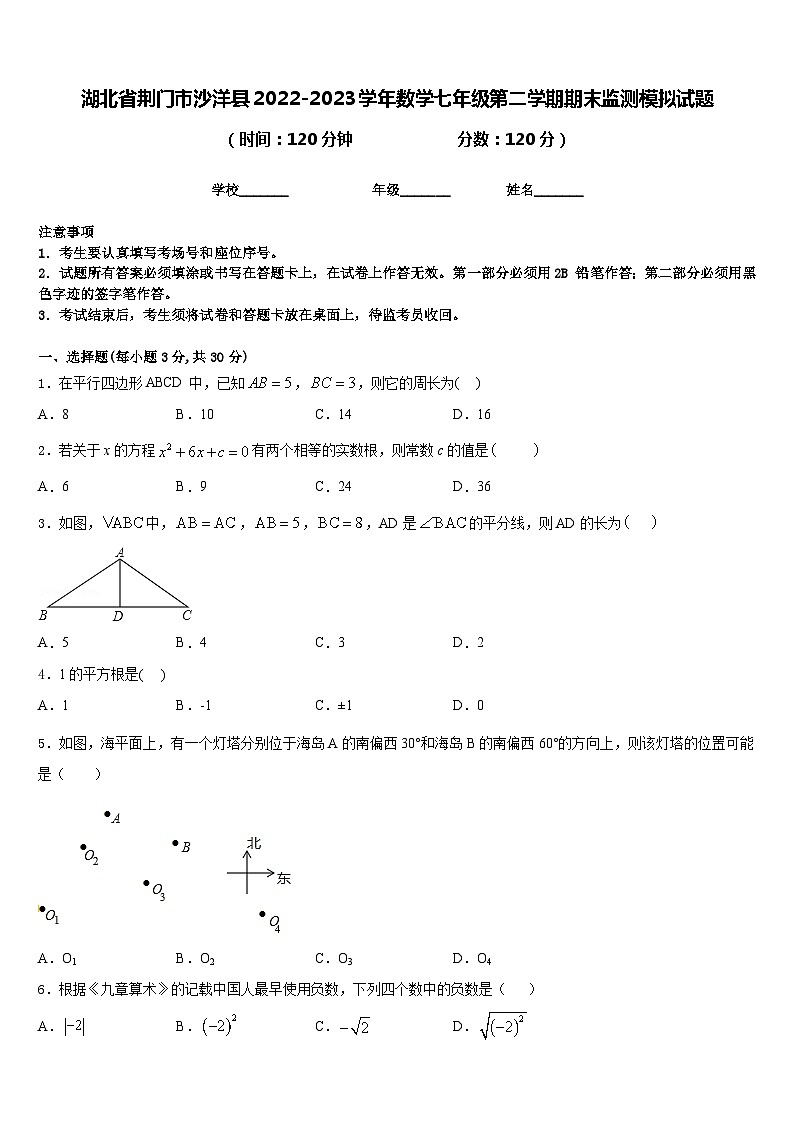 湖北省荆门市沙洋县2022-2023学年数学七年级第二学期期末监测模拟试题含答案第1页