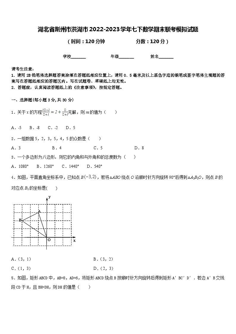 湖北省荆州市洪湖市2022-2023学年七下数学期末联考模拟试题含答案第1页