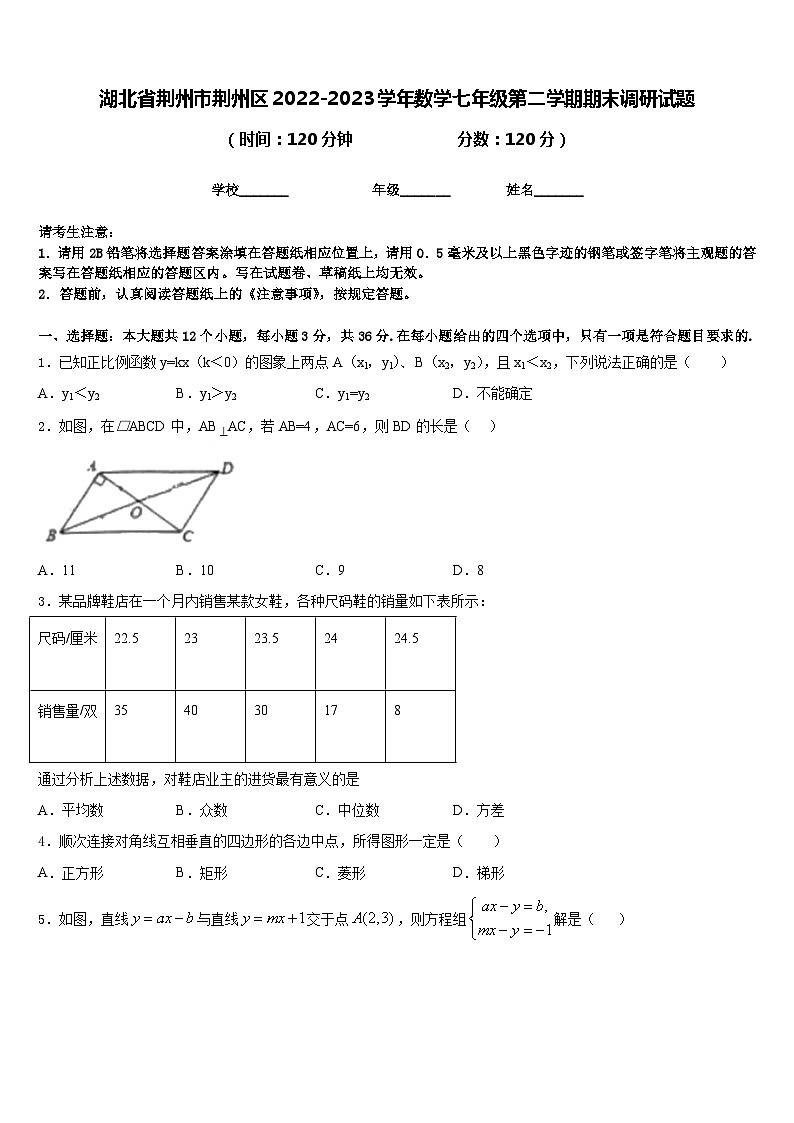 湖北省荆州市荆州区2022-2023学年数学七年级第二学期期末调研试题含答案第1页
