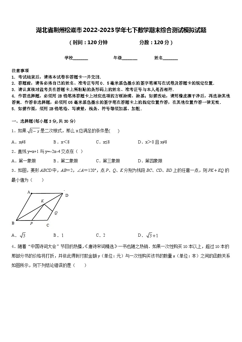 湖北省荆州松滋市2022-2023学年七下数学期末综合测试模拟试题含答案第1页
