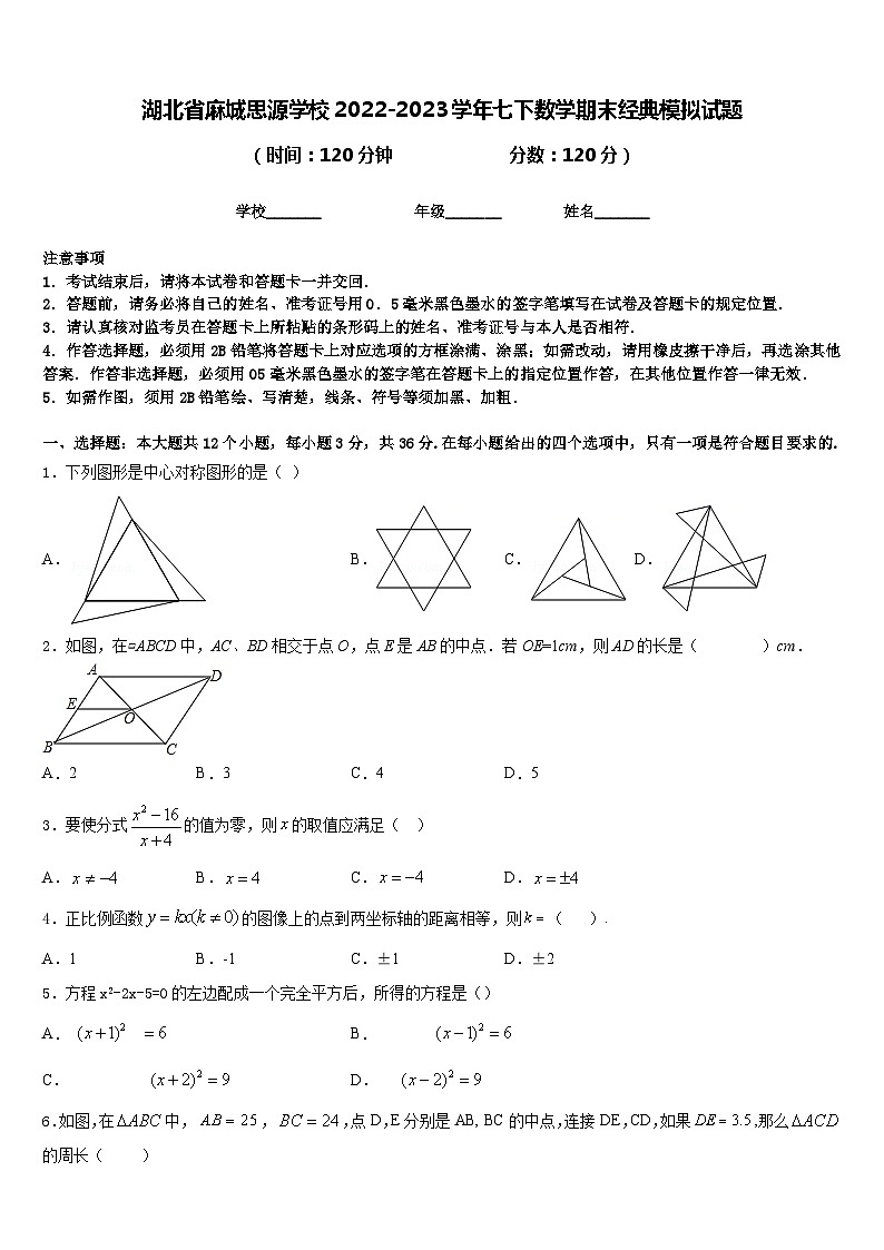 湖北省麻城思源学校2022-2023学年七下数学期末经典模拟试题含答案01