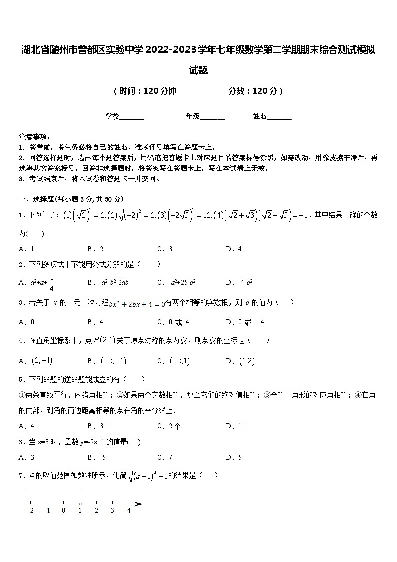 湖北省随州市曾都区实验中学2022-2023学年七年级数学第二学期期末综合测试模拟试题含答案第1页