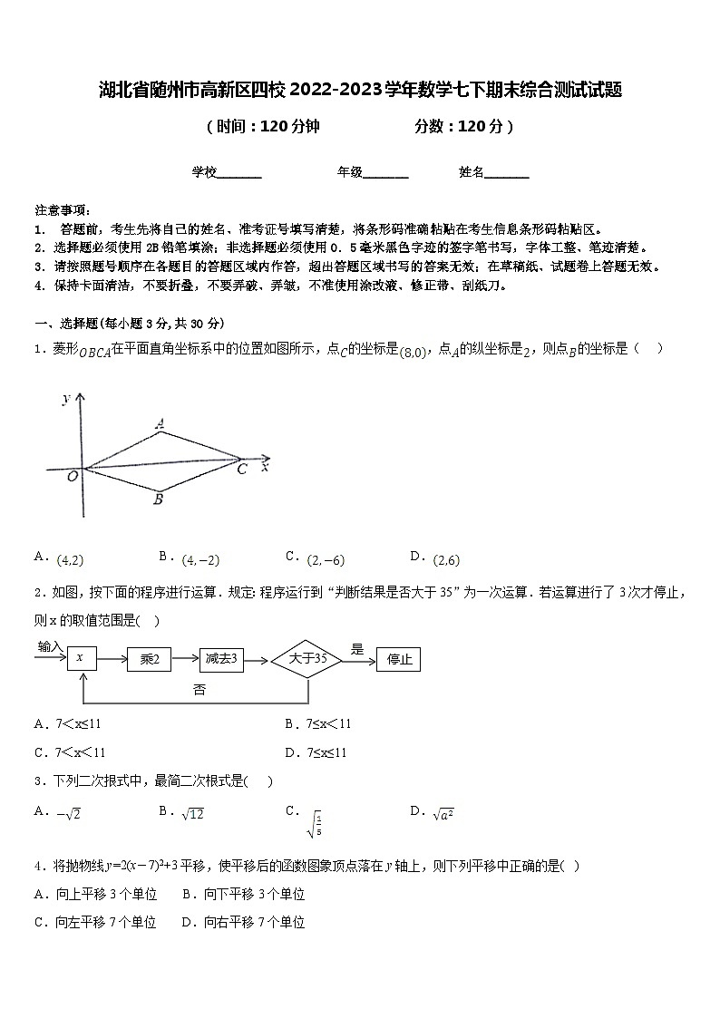 湖北省随州市高新区四校2022-2023学年数学七下期末综合测试试题含答案第1页