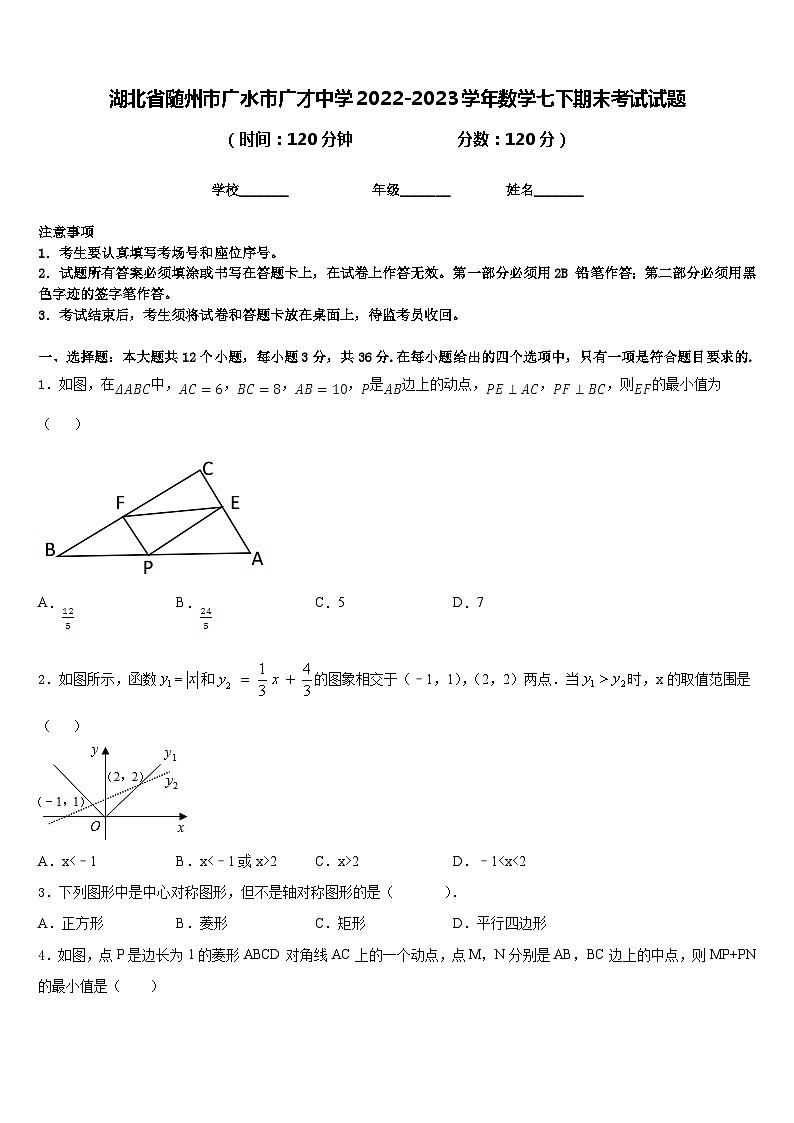 湖北省随州市广水市广才中学2022-2023学年数学七下期末考试试题含答案01
