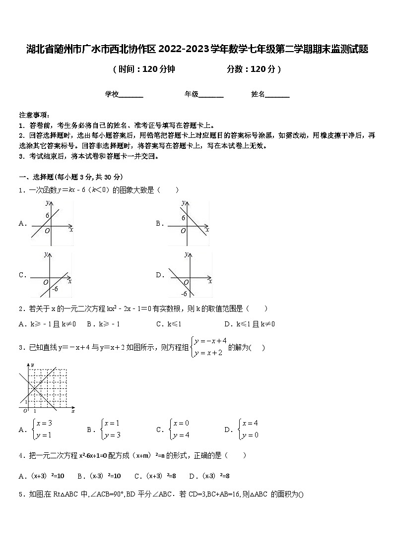 湖北省随州市广水市西北协作区2022-2023学年数学七年级第二学期期末监测试题含答案01