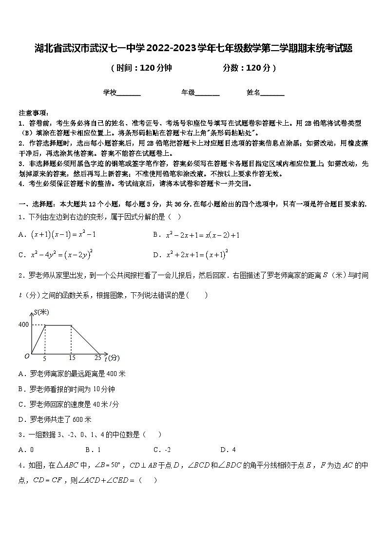 湖北省武汉市武汉七一中学2022-2023学年七年级数学第二学期期末统考试题含答案第1页