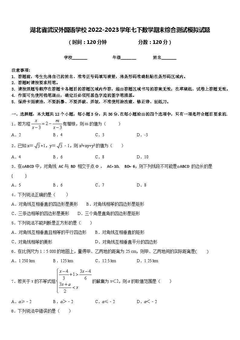 湖北省武汉外国语学校2022-2023学年七下数学期末综合测试模拟试题含答案第1页