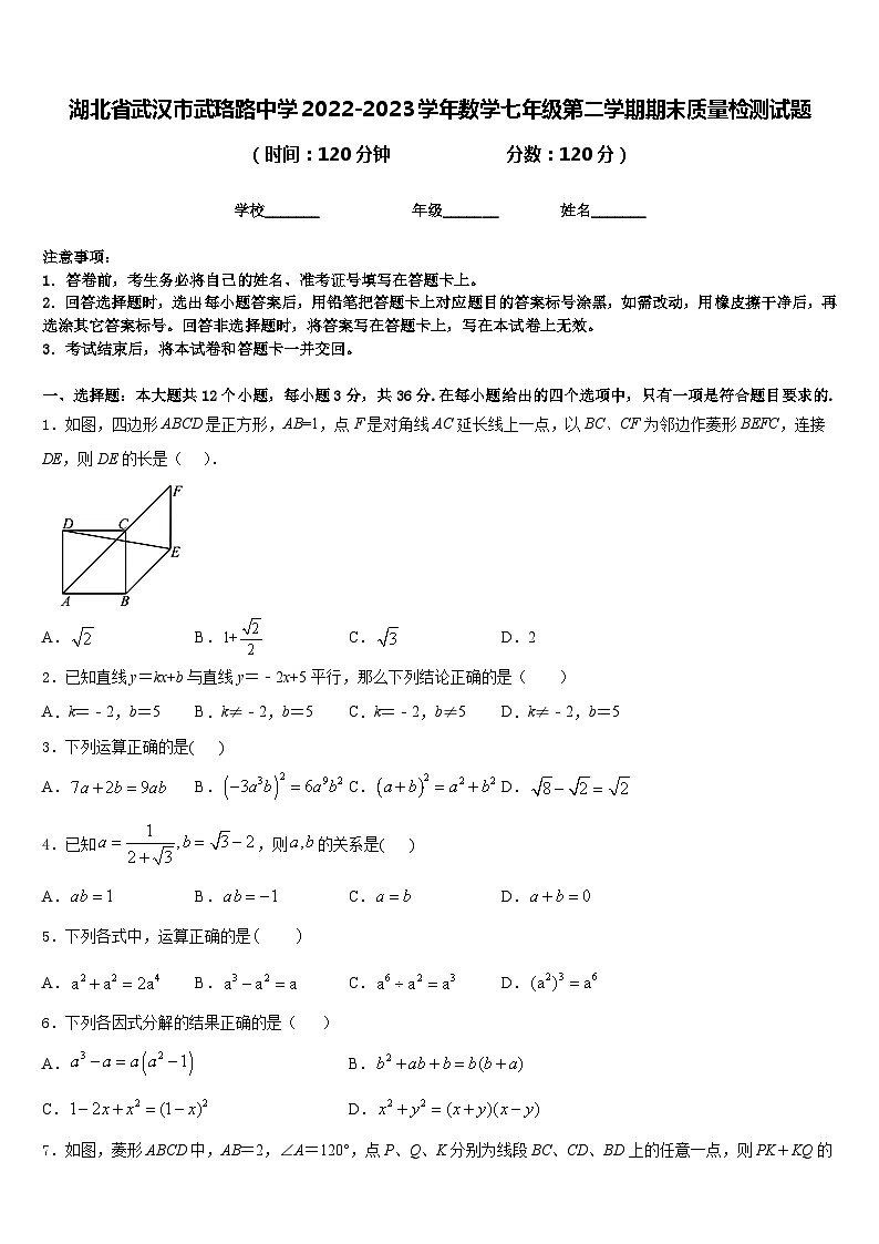 湖北省武汉市武珞路中学2022-2023学年数学七年级第二学期期末质量检测试题含答案第1页