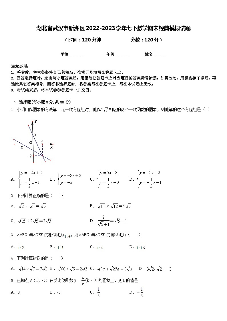 湖北省武汉市新洲区2022-2023学年七下数学期末经典模拟试题含答案第1页