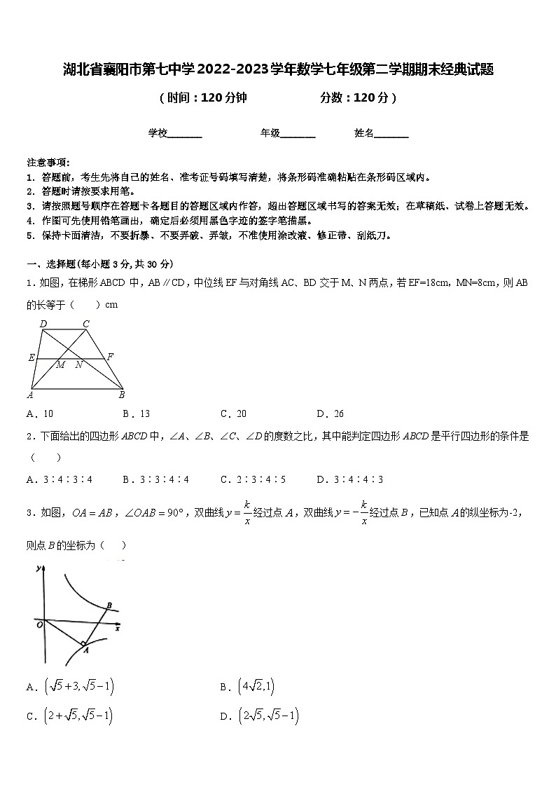 湖北省襄阳市第七中学2022-2023学年数学七年级第二学期期末经典试题含答案第1页