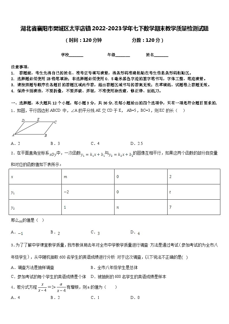 湖北省襄阳市樊城区太平店镇2022-2023学年七下数学期末教学质量检测试题含答案第1页