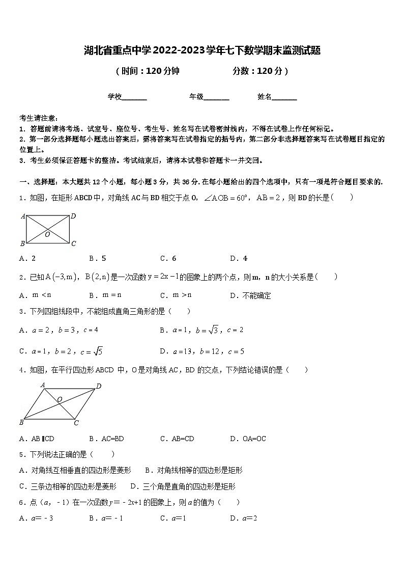 湖北省重点中学2022-2023学年七下数学期末监测试题含答案01