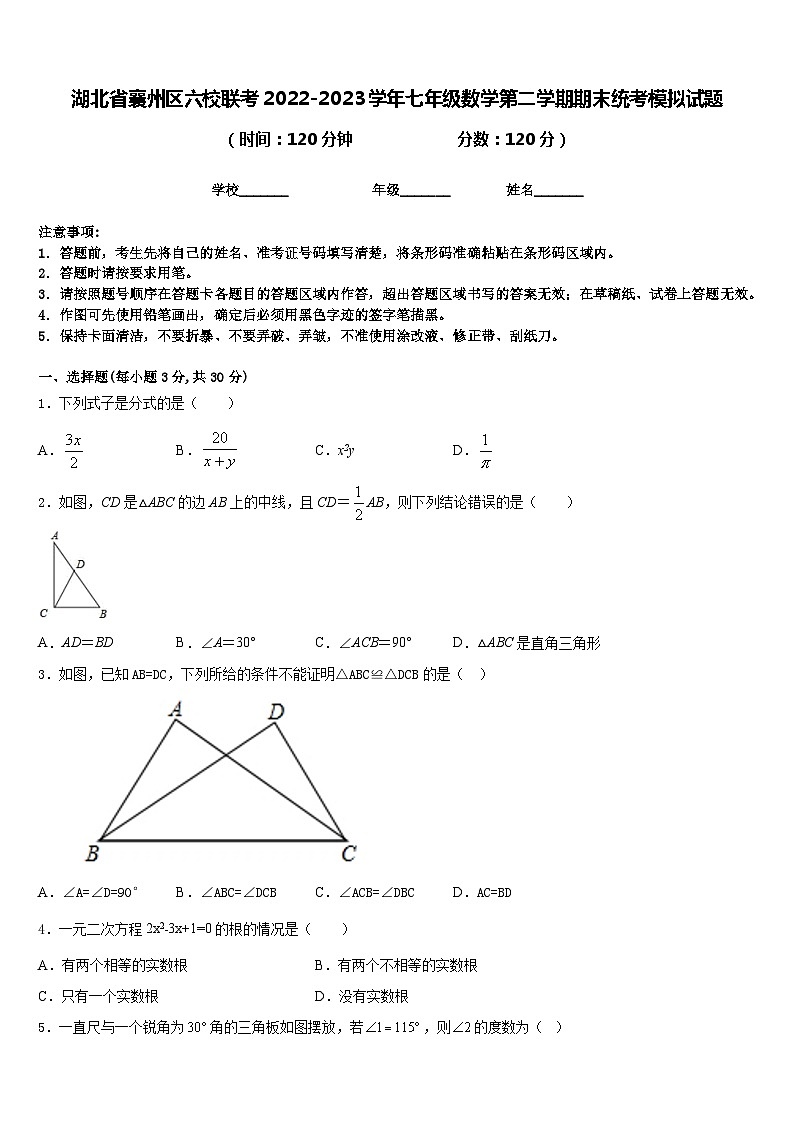湖北省襄州区六校联考2022-2023学年七年级数学第二学期期末统考模拟试题含答案01