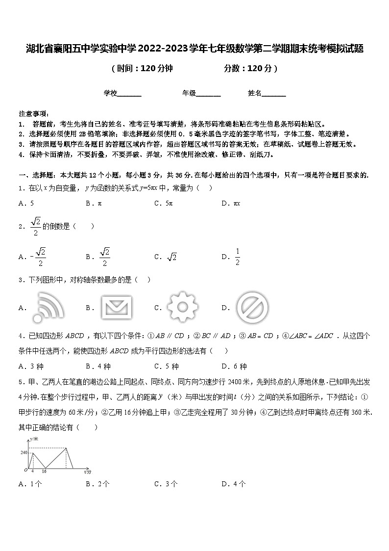 湖北省襄阳五中学实验中学2022-2023学年七年级数学第二学期期末统考模拟试题含答案01
