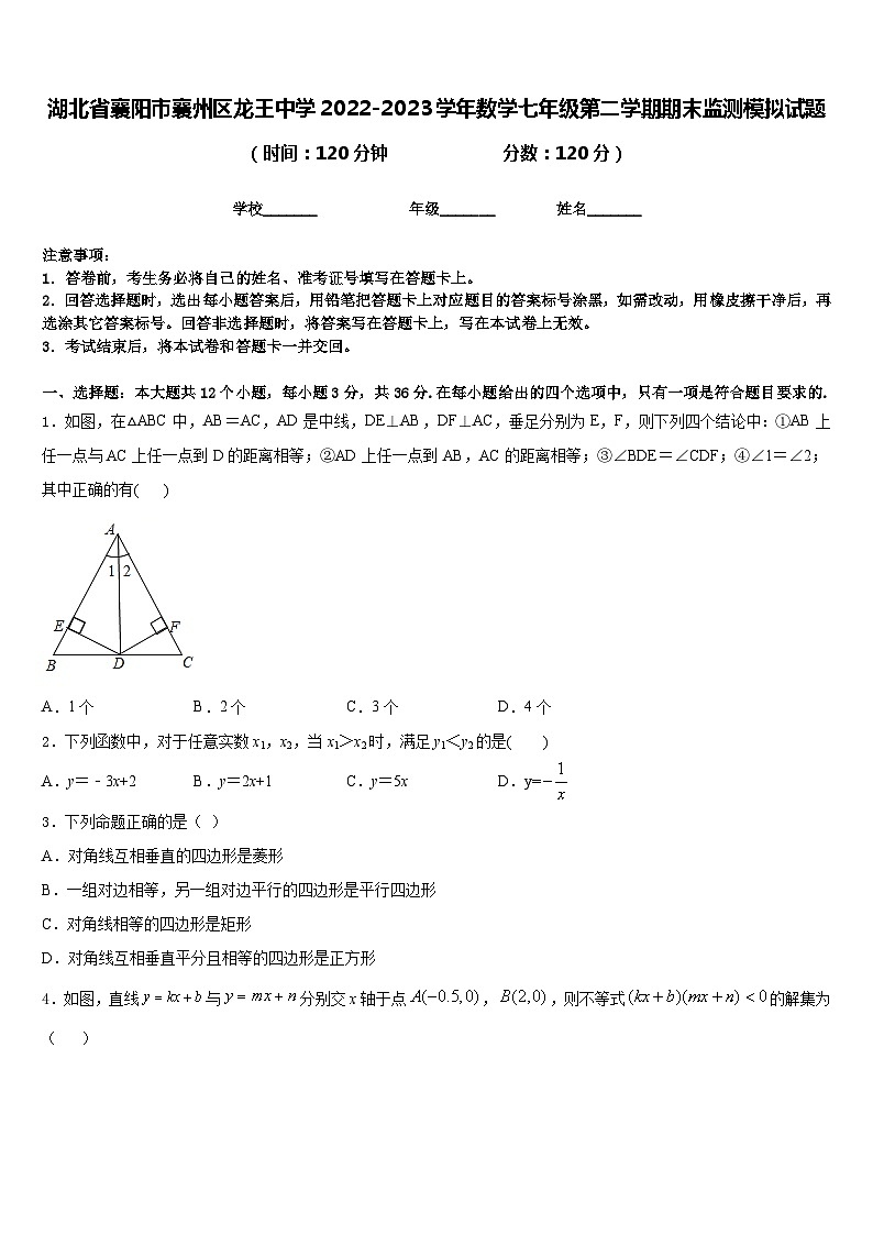 湖北省襄阳市襄州区龙王中学2022-2023学年数学七年级第二学期期末监测模拟试题含答案第1页
