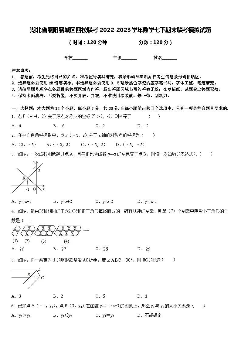 湖北省襄阳襄城区四校联考2022-2023学年数学七下期末联考模拟试题含答案01