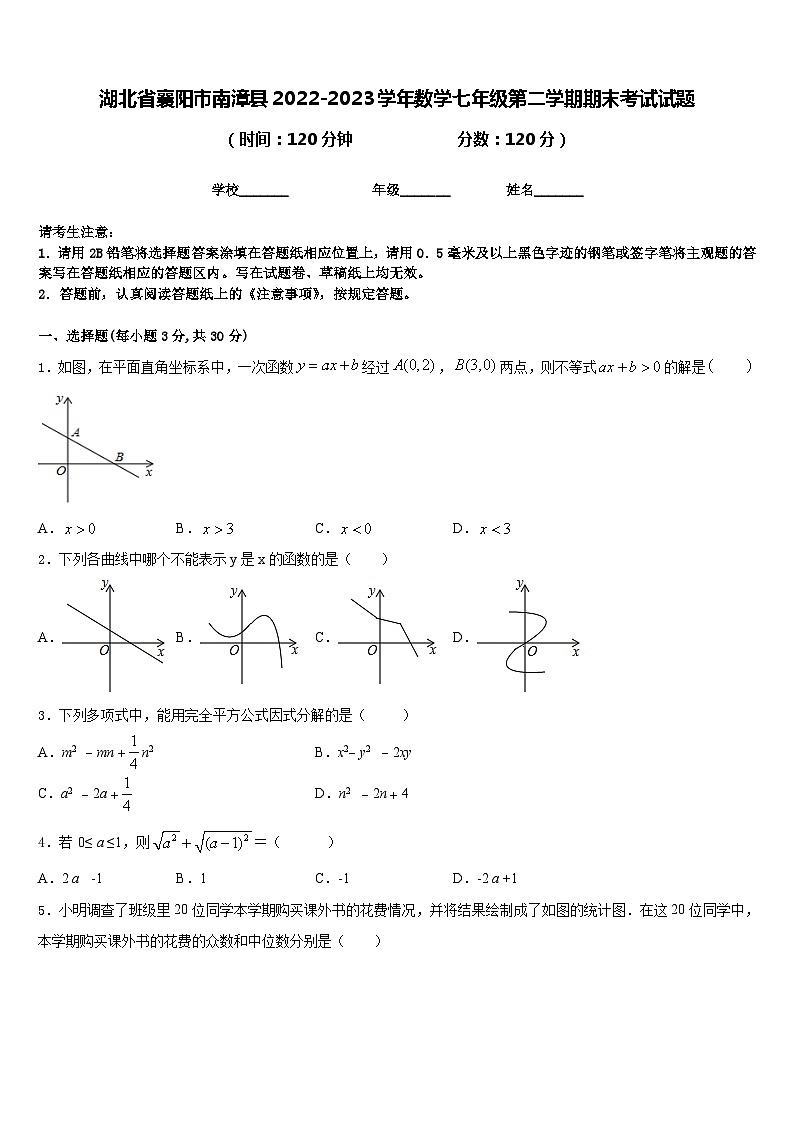 湖北省襄阳市南漳县2022-2023学年数学七年级第二学期期末考试试题含答案01
