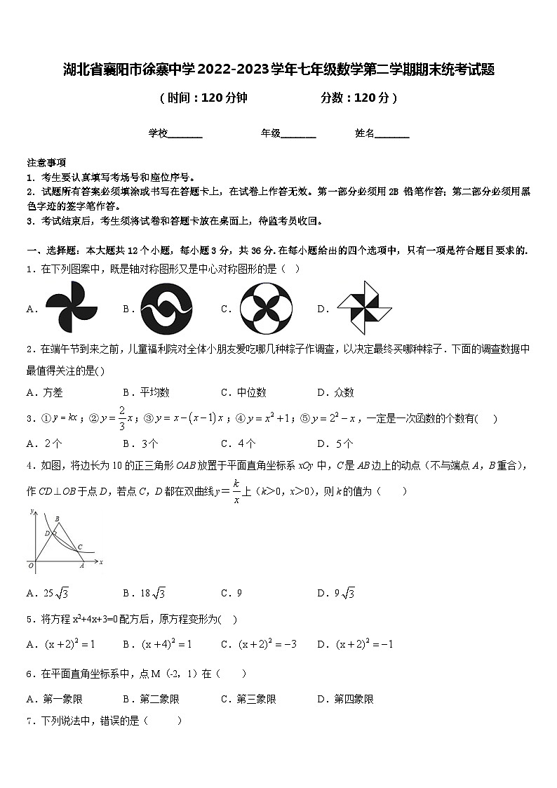 湖北省襄阳市徐寨中学2022-2023学年七年级数学第二学期期末统考试题含答案第1页