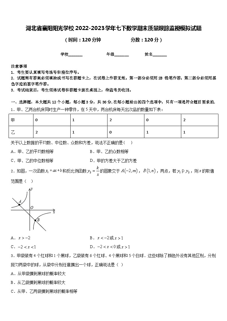 湖北省襄阳阳光学校2022-2023学年七下数学期末质量跟踪监视模拟试题含答案01
