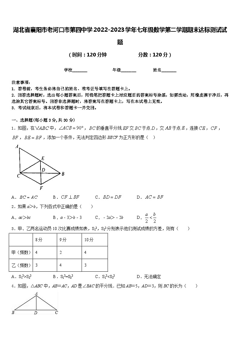湖北省襄阳市老河口市第四中学2022-2023学年七年级数学第二学期期末达标测试试题含答案01
