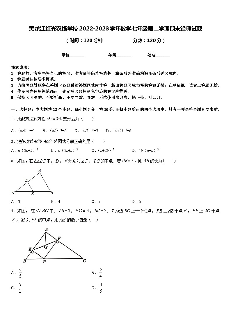 黑龙江红光农场学校2022-2023学年数学七年级第二学期期末经典试题含答案第1页