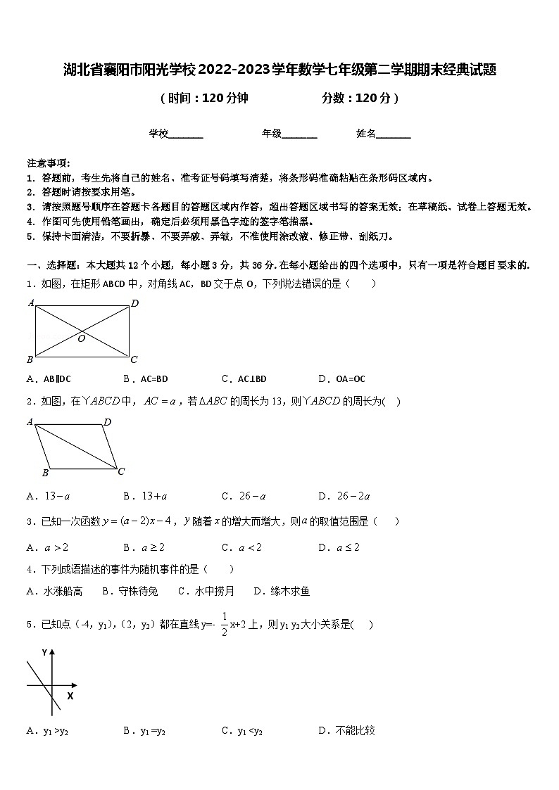 湖北省襄阳市阳光学校2022-2023学年数学七年级第二学期期末经典试题含答案第1页