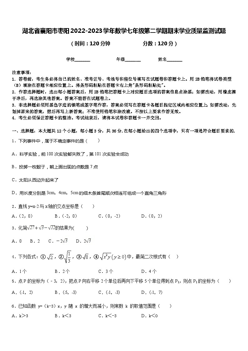 湖北省襄阳市枣阳2022-2023学年数学七年级第二学期期末学业质量监测试题含答案01