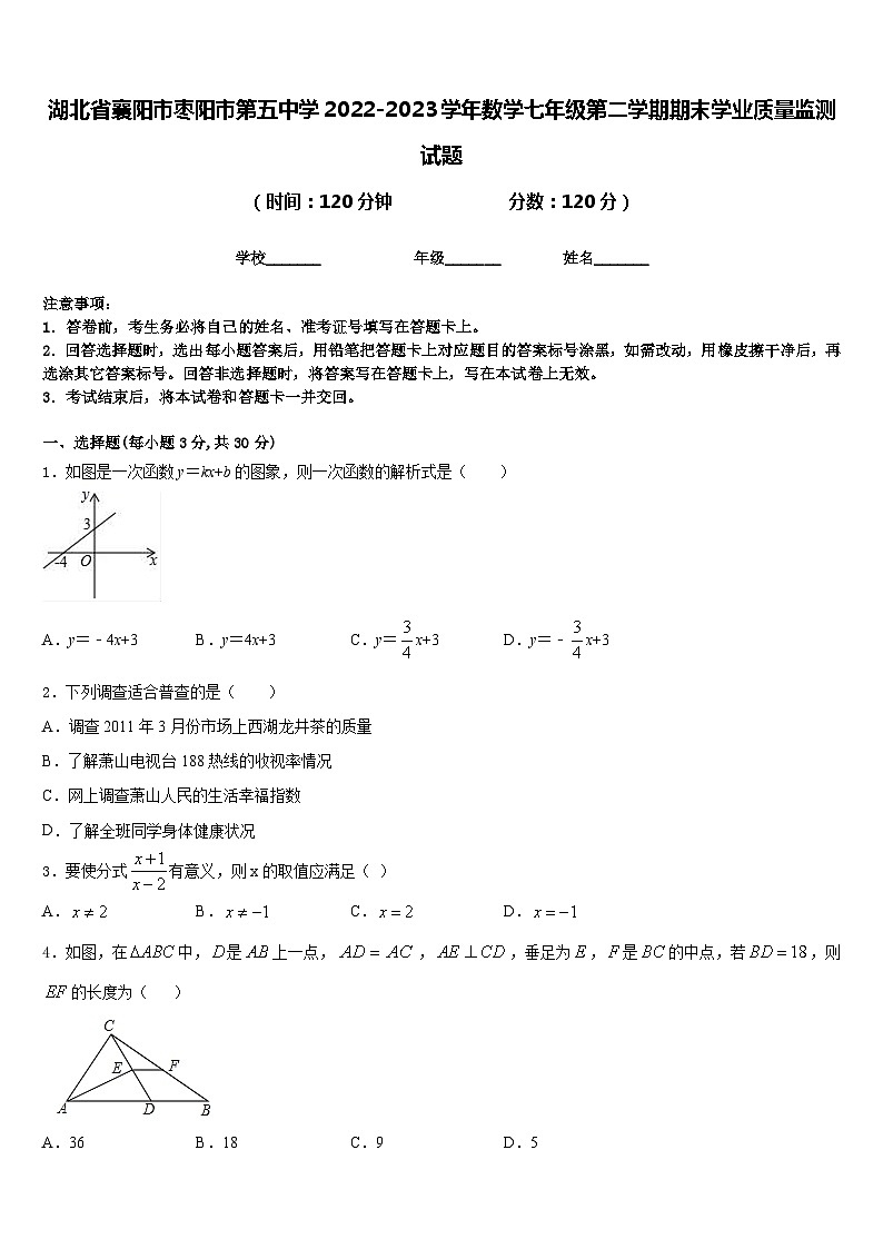 湖北省襄阳市枣阳市第五中学2022-2023学年数学七年级第二学期期末学业质量监测试题含答案第1页