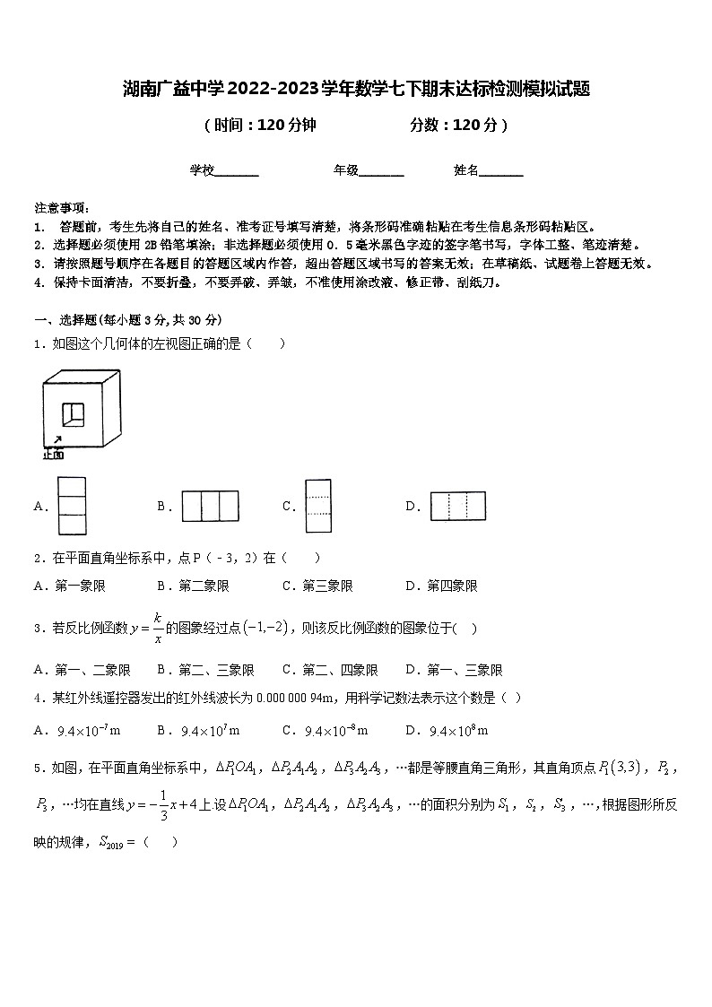 湖南广益中学2022-2023学年数学七下期末达标检测模拟试题含答案第1页